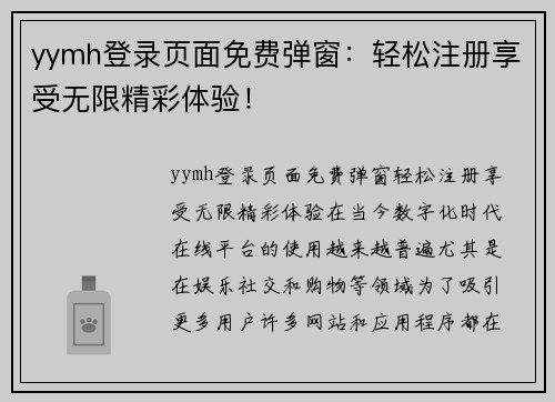 yymh登录页面免费弹窗：轻松注册享受无限精彩体验！